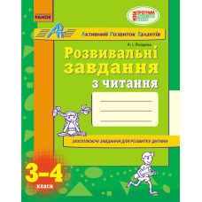 АРТ: Розв. завдання з читання 3-4 кл. (Укр) НОВА ПРОГРАМА