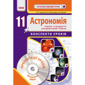 Астрономія 11 кл. Конспекти уроків. Інтерактивний урок (Укр) Рівень стандарту. Акад. рівень + ДИСК