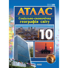 АТЛАС Географія 10 кл. соціально-економічна (Укр)/