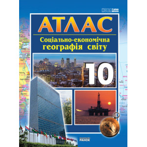 АТЛАС Географія 10 кл. соціально-економічна (Укр)/