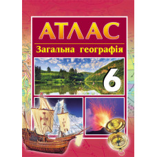 АТЛАС Географія 6 кл. загальна (Укр) НОВА ПРОГРАМА