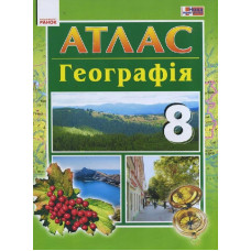 АТЛАС Географія 8 кл. (Укр) НОВА ПРОГРАМА
