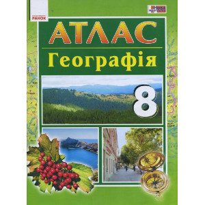 АТЛАС Географія 8 кл. (Укр) НОВА ПРОГРАМА АТЛАС Географія 8 кл. (Укр) НОВА ПРОГРАМА