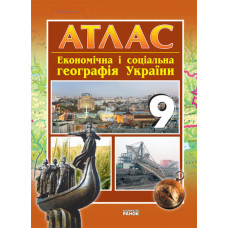 АТЛАС Географія 9 кл. економічна і соціальна (Укр) НОВИЙ/