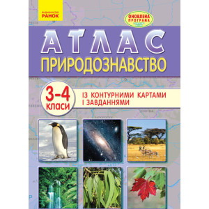 АТЛАС Природознавство 3-4 кл. (Укр) ОНОВЛЕНА ПРОГРАМА