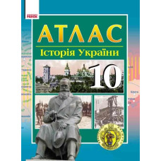 АТЛАС-ШАБЛОН Історія України 10 кл. (Укр) НОВИЙ/
