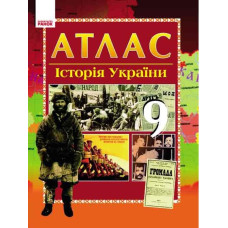 АТЛАС-ШАБЛОН Історія України 9 кл. (Укр)/