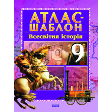 АТЛАС-ШАБЛОН Всесвітня історія 9 кл. (Укр) НОВИЙ/
