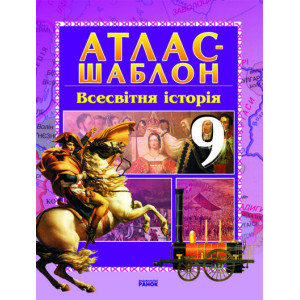 АТЛАС-ШАБЛОН Всесвітня історія 9 кл. (Укр) НОВИЙ/ АТЛАС-ШАБЛОН Всесвітня історія 9 кл. (Укр) НОВИЙ/
