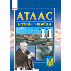 АТЛАС_Історія України 11 кл. (Укр) НОВА 11-р.шк.
