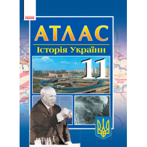 АТЛАС_Історія України 11 кл. (Укр) НОВА 11-р.шк. АТЛАС_Історія України 11 кл. (Укр) НОВА 11-р.шк.