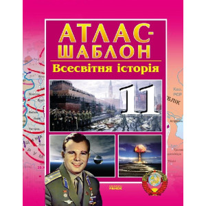 АТЛАС_Всесвітня історія 11 кл. (Укр) НОВА 11-р.шк. АТЛАС_Всесвітня історія 11 кл. (Укр) НОВА 11-р.шк.