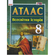 АТЛАС_Всесвітня історія 8 кл. (Укр) НОВА ПРОГРАМА