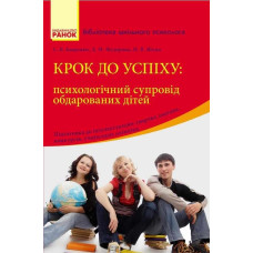 Бібліот. шкіл. психолога: Крок до успіху: психологічний супровід та підтримка обдарованих дітей(Укр)