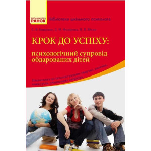 Бібліот. шкіл. психолога: Крок до успіху: психологічний супровід та підтримка обдарованих дітей(Укр) Бібліот. шкіл. психолога: Крок до успіху: психологічний супровід та підтримка обдарованих дітей(Укр)