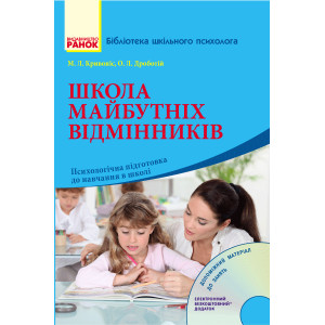 Бібліот. шкіл. психолога: Школа майбутніх відмінників. Для молодш.шк.віку + ДИСК (Укр) Бібліот. шкіл. психолога: Школа майбутніх відмінників. Для молодш.шк.віку + ДИСК (Укр)