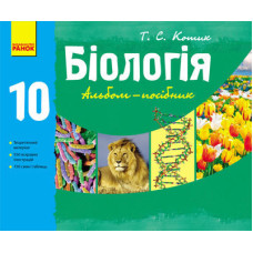 БІОЛОГІЯ 10 кл. АЛЬБОМ-посібник (Укр)