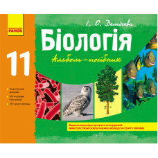 БІОЛОГІЯ 11 кл. АЛЬБОМ-посібник (Укр)