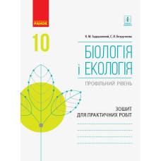 БІОЛОГІЯ І ЕКОЛОГІЯ Зошит для практ. роб. 10 кл. Профільний рівень (Укр)