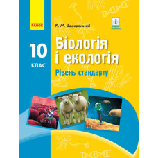 БІОЛОГІЯ І ЕКОЛОГІЯ ПІДРУЧНИК  10 кл. Рівень стандарту (Укр) Задорожний К.М. НОВА ПРОГРАМА