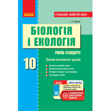 БІОЛОГІЯ І ЕКОЛОГІЯ ПК 10 кл. Рівень стандарту. Сучасний майстер-клас + СК/НОВА ПРОГРАМА
