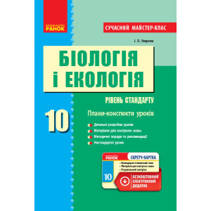 БІОЛОГІЯ І ЕКОЛОГІЯ ПК 10 кл. Рівень стандарту. Сучасний майстер-клас + СК/НОВА ПРОГРАМА
