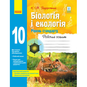 БІОЛОГІЯ І ЕКОЛОГІЯ Роб. зошит 10 кл. (Укр) Рівень стандарту. НОВА ПРОГРАМА БІОЛОГІЯ І ЕКОЛОГІЯ Роб. зошит 10 кл. (Укр) Рівень стандарту. НОВА ПРОГРАМА