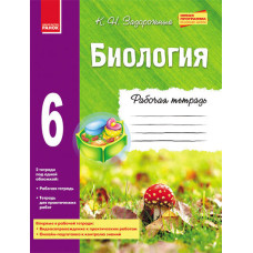 БІОЛОГІЯ Зошит 6 кл. (РОС) ОНОВЛЕНО ПРОГРАМА
