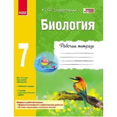 БІОЛОГІЯ Зошит 7 кл. (РОС) / ПРОГРАМА