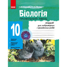 БІОЛОГІЯ Зошит для л/п.роб. 10 кл. Проф.рівень (Укр) НОВА 11-р.шк/