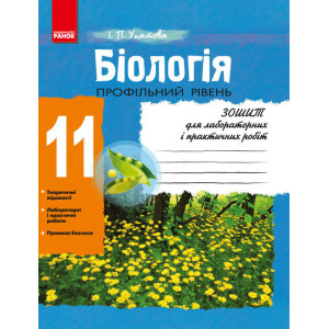БІОЛОГІЯ Зошит для л/п.роб. 11 кл. Проф.рівень (Укр) НОВА 11-р.шк/ БІОЛОГІЯ Зошит для л/п.роб. 11 кл. Проф.рівень (Укр) НОВА 11-р.шк/