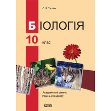 БІОЛОГІЯ ПІДРУЧНИК 10 кл. (Укр) Академ. рівень. Рівень стандарту