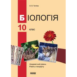 БІОЛОГІЯ ПІДРУЧНИК 10 кл. (Укр) Академ. рівень. Рівень стандарту БІОЛОГІЯ ПІДРУЧНИК 10 кл. (Укр) Академ. рівень. Рівень стандарту