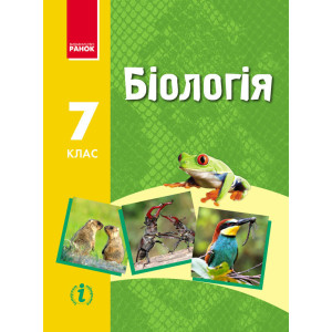 БІОЛОГІЯ ПІДРУЧНИК 7 кл. (Укр) Запорожець Н.В. та ін.