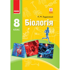 БІОЛОГІЯ ПІДРУЧНИК 8 кл. (Укр) Задорожний К.М./НОВА ПРОГРАМА