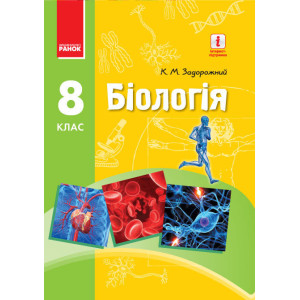 БІОЛОГІЯ ПІДРУЧНИК 8 кл. (Укр) Задорожний К.М./НОВА ПРОГРАМА БІОЛОГІЯ ПІДРУЧНИК 8 кл. (Укр) Задорожний К.М./НОВА ПРОГРАМА