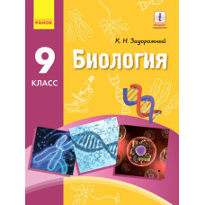 БІОЛОГІЯ ПІДРУЧНИК 9 кл. (РОС) Задорожний К.М. НОВА ПРОГРАМА