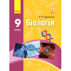 БІОЛОГІЯ ПІДРУЧНИК 9 кл. (Укр) Задорожний К.М./НОВА ПРОГРАМА