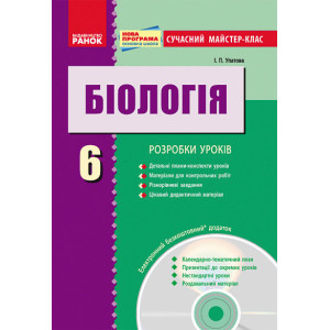 БІОЛОГІЯ ПК 6 кл. Сучасний майстер-клас + ДИСК/НОВА ПРОГРАМА БІОЛОГІЯ ПК 6 кл. Сучасний майстер-клас + ДИСК/НОВА ПРОГРАМА