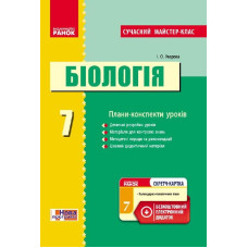 БІОЛОГІЯ ПК 7 кл. Сучасний майстер-клас + СК/НОВА ПРОГРАМА