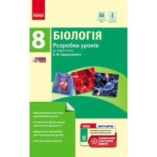 БІОЛОГІЯ ПК 8 кл. Розробки уроків до підр.Задорожного К.М.(Укр)+СК/НОВА ПРОГРАМА