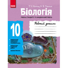БІОЛОГІЯ Роб. зошит 10 кл. (Укр) Рівень стандарту. Академічний рівень/