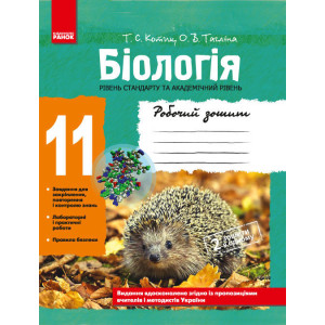 БІОЛОГІЯ Роб. зошит 11 кл. (Укр) Рівень стандарту. Академічний рівень НОВА