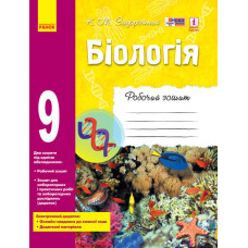 БІОЛОГІЯ Роб. зошит 9 кл. (Укр) НОВА ПРОГРАМА