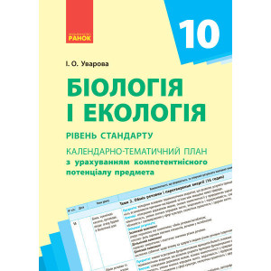 Біологія. 10 клас. Календарно-тематичний план з урахуванням компетентнісного потенціалу предмета Біологія. 10 клас. Календарно-тематичний план з урахуванням компетентнісного потенціалу предмета