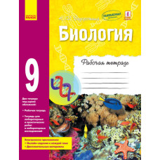 Біологія. 9 клас. Робочий зошит