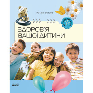 Батькам про дітей: Здоров`я вашої дитини (Укр)