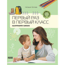 Батькам про дітей: Перший раз у перший клас. Адаптація до школи (РОС)