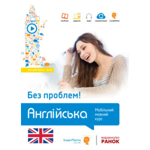 Без проблем! АНГЛІЙСЬКА Базовий рівень А1-А2 Без проблем! АНГЛІЙСЬКА Базовий рівень А1-А2
