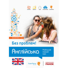 Без проблем! АНГЛІЙСЬКА Високий рівень В2-С1